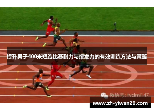 提升男子400米短跑比赛耐力与爆发力的有效训练方法与策略 提升男子400米短跑比赛耐力与爆发力的有效训练方法与策略