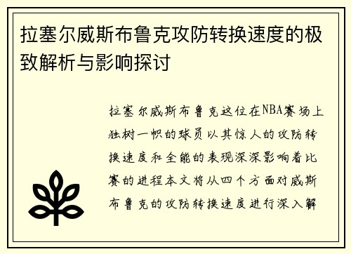 拉塞尔威斯布鲁克攻防转换速度的极致解析与影响探讨 拉塞尔威斯布鲁克攻防转换速度的极致解析与影响探讨