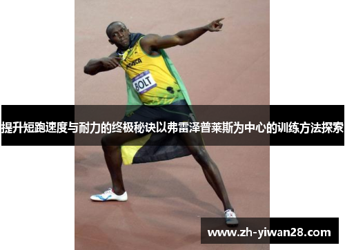 提升短跑速度与耐力的终极秘诀以弗雷泽普莱斯为中心的训练方法探索 提升短跑速度与耐力的终极秘诀以弗雷泽普莱斯为中心的训练方法探索