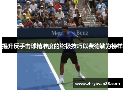 提升反手击球精准度的终极技巧以费德勒为榜样