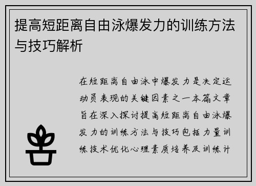 提高短距离自由泳爆发力的训练方法与技巧解析