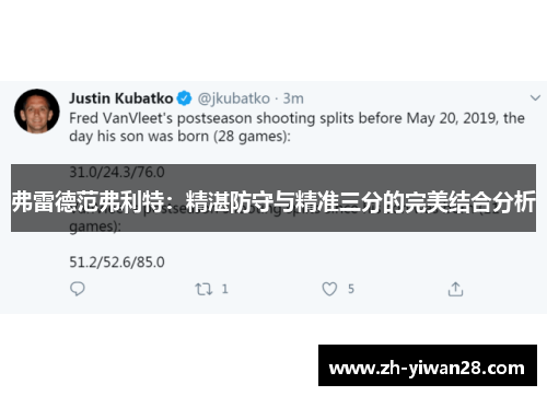 弗雷德范弗利特：精湛防守与精准三分的完美结合分析