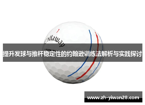提升发球与推杆稳定性的约翰逊训练法解析与实践探讨 提升发球与推杆稳定性的约翰逊训练法解析与实践探讨
