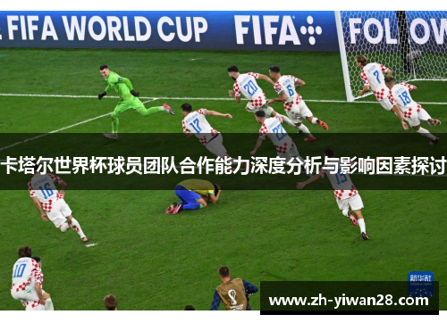 卡塔尔世界杯球员团队合作能力深度分析与影响因素探讨