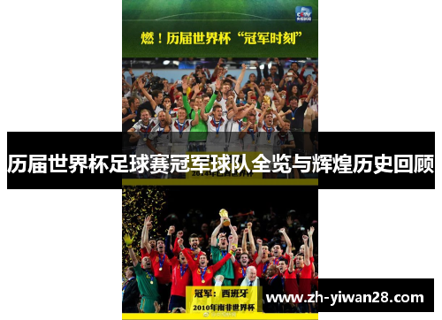 历届世界杯足球赛冠军球队全览与辉煌历史回顾