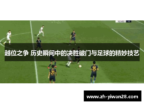 越位之争 历史瞬间中的决胜破门与足球的精妙技艺 越位之争 历史瞬间中的决胜破门与足球的精妙技艺