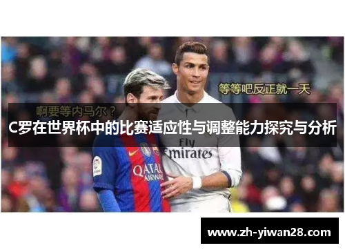 C罗在世界杯中的比赛适应性与调整能力探究与分析