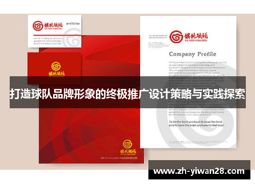 打造球队品牌形象的终极推广设计策略与实践探索