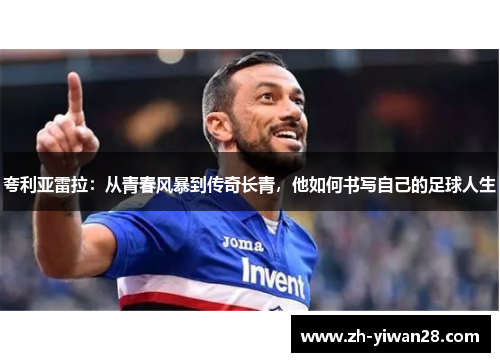 夸利亚雷拉：从青春风暴到传奇长青，他如何书写自己的足球人生