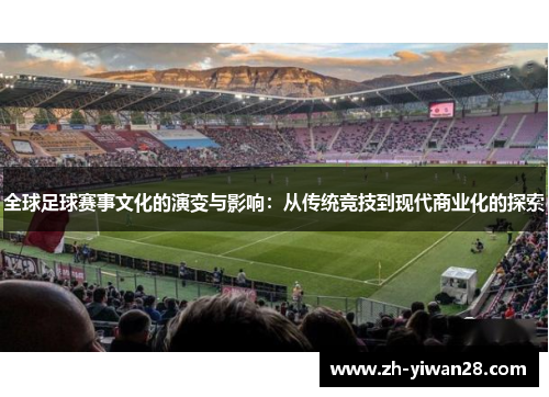 全球足球赛事文化的演变与影响：从传统竞技到现代商业化的探索