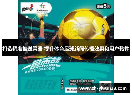打造精准推送策略 提升体育足球新闻传播效果和用户粘性