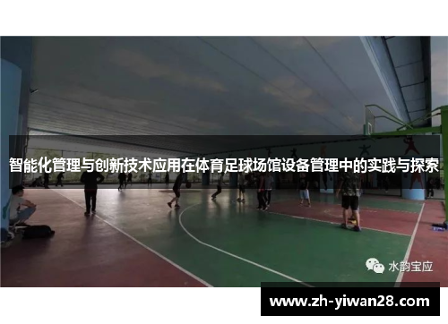 智能化管理与创新技术应用在体育足球场馆设备管理中的实践与探索 智能化管理与创新技术应用在体育足球场馆设备管理中的实践与探索