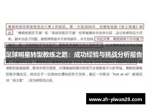 足球明星转型教练之路：成功经验与挑战分析报告