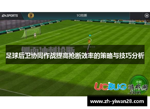 足球后卫协同作战提高抢断效率的策略与技巧分析