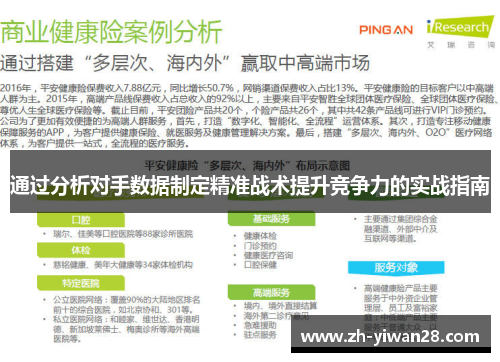 通过分析对手数据制定精准战术提升竞争力的实战指南