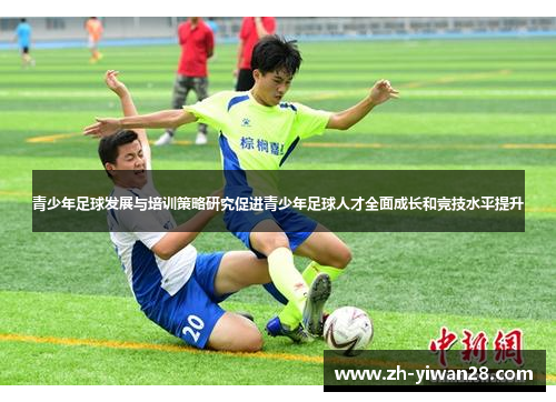 青少年足球发展与培训策略研究促进青少年足球人才全面成长和竞技水平提升