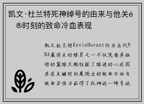 凯文·杜兰特死神绰号的由来与他关键时刻的致命冷血表现 凯文·杜兰特死神绰号的由来与他关键时刻的致命冷血表现