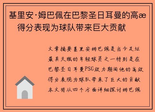 基里安·姆巴佩在巴黎圣日耳曼的高效得分表现为球队带来巨大贡献