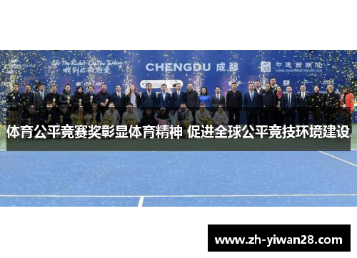 体育公平竞赛奖彰显体育精神 促进全球公平竞技环境建设