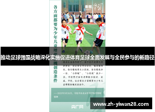 推动足球强国战略深化实施促进体育足球全面发展与全民参与的新路径