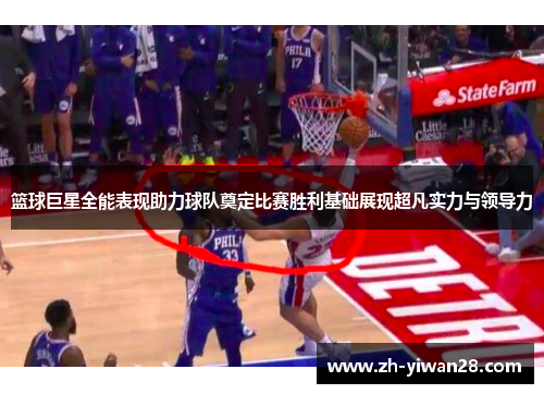 篮球巨星全能表现助力球队奠定比赛胜利基础展现超凡实力与领导力 篮球巨星全能表现助力球队奠定比赛胜利基础展现超凡实力与领导力