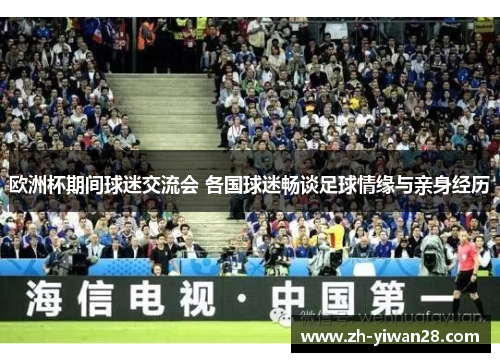 欧洲杯期间球迷交流会 各国球迷畅谈足球情缘与亲身经历