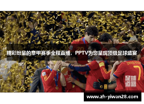 精彩纷呈的意甲赛季全程直播，PPTV为您呈现顶级足球盛宴