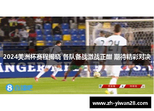 2024美洲杯赛程揭晓 各队备战激战正酣 期待精彩对决