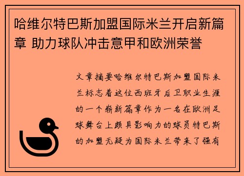 哈维尔特巴斯加盟国际米兰开启新篇章 助力球队冲击意甲和欧洲荣誉 哈维尔特巴斯加盟国际米兰开启新篇章 助力球队冲击意甲和欧洲荣誉