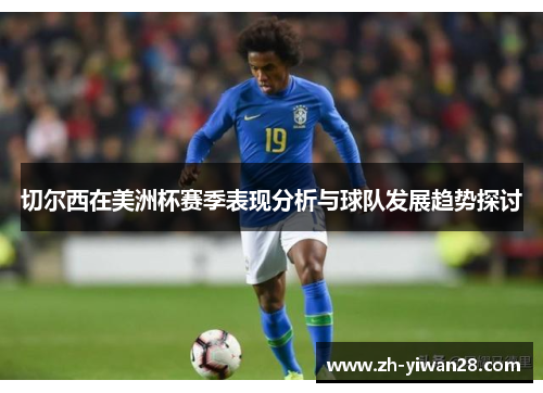 切尔西在美洲杯赛季表现分析与球队发展趋势探讨 切尔西在美洲杯赛季表现分析与球队发展趋势探讨