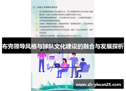 布克领导风格与球队文化建设的融合与发展探析 布克领导风格与球队文化建设的融合与发展探析