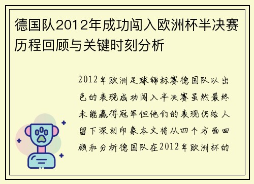 德国队2012年成功闯入欧洲杯半决赛历程回顾与关键时刻分析