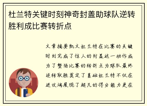 杜兰特关键时刻神奇封盖助球队逆转胜利成比赛转折点