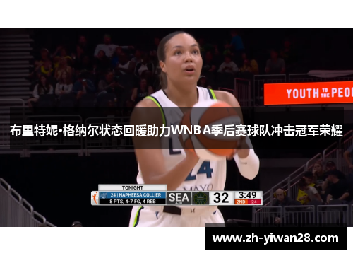 布里特妮·格纳尔状态回暖助力WNBA季后赛球队冲击冠军荣耀