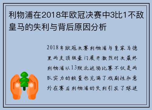 利物浦在2018年欧冠决赛中3比1不敌皇马的失利与背后原因分析