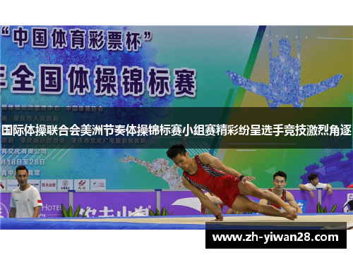 国际体操联合会美洲节奏体操锦标赛小组赛精彩纷呈选手竞技激烈角逐