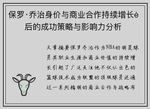 保罗·乔治身价与商业合作持续增长背后的成功策略与影响力分析