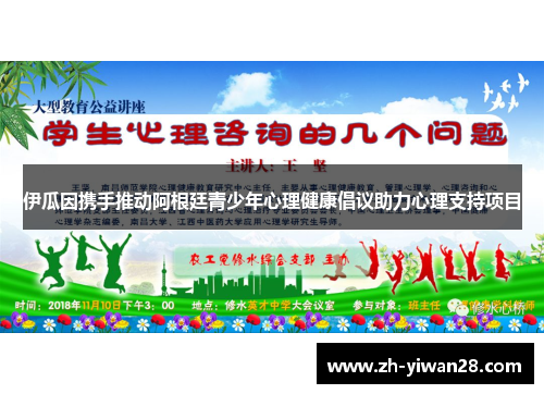 伊瓜因携手推动阿根廷青少年心理健康倡议助力心理支持项目 伊瓜因携手推动阿根廷青少年心理健康倡议助力心理支持项目