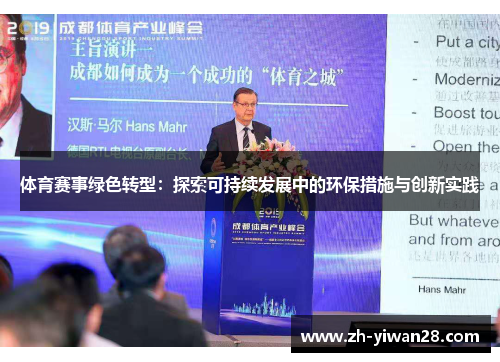 体育赛事绿色转型:探索可持续发展中的环保措施与创新实践 体育赛事绿色转型:探索可持续发展中的环保措施与创新实践