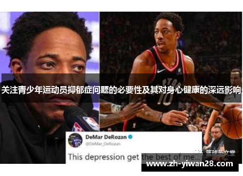关注青少年运动员抑郁症问题的必要性及其对身心健康的深远影响 关注青少年运动员抑郁症问题的必要性及其对身心健康的深远影响