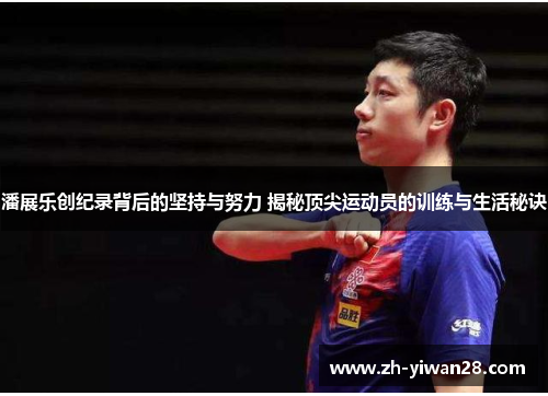 潘展乐创纪录背后的坚持与努力 揭秘顶尖运动员的训练与生活秘诀 潘展乐创纪录背后的坚持与努力 揭秘顶尖运动员的训练与生活秘诀