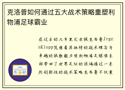 克洛普如何通过五大战术策略重塑利物浦足球霸业 克洛普如何通过五大战术策略重塑利物浦足球霸业