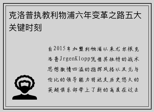 克洛普执教利物浦六年变革之路五大关键时刻 克洛普执教利物浦六年变革之路五大关键时刻