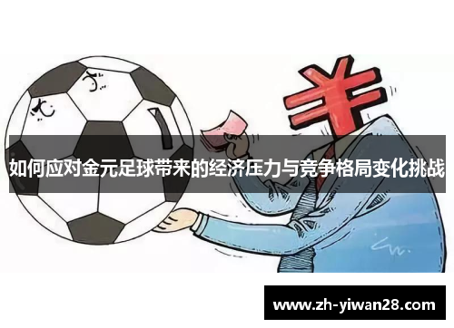 如何应对金元足球带来的经济压力与竞争格局变化挑战