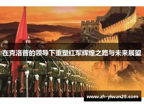 在克洛普的领导下重塑红军辉煌之路与未来展望 在克洛普的领导下重塑红军辉煌之路与未来展望