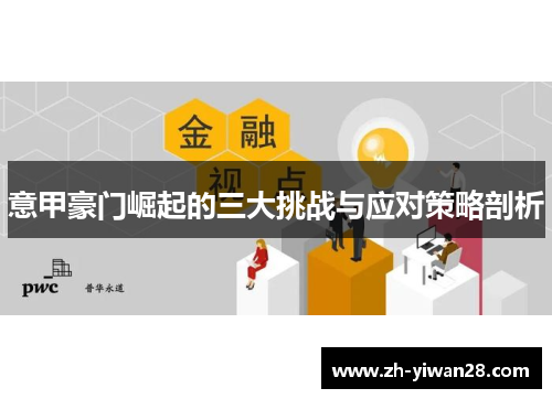 意甲豪门崛起的三大挑战与应对策略剖析 意甲豪门崛起的三大挑战与应对策略剖析