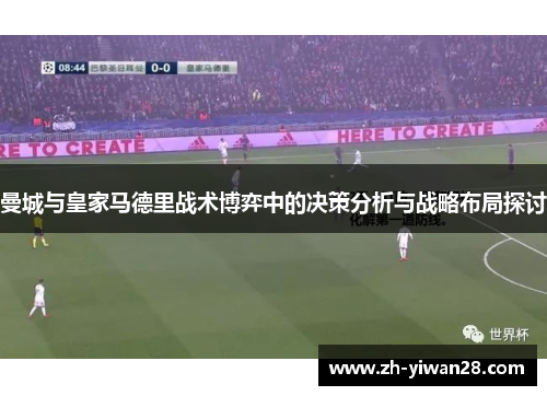 曼城与皇家马德里战术博弈中的决策分析与战略布局探讨 曼城与皇家马德里战术博弈中的决策分析与战略布局探讨