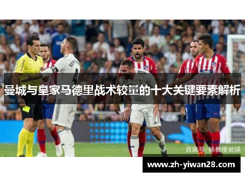 曼城与皇家马德里战术较量的十大关键要素解析
