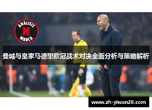 曼城与皇家马德里欧冠战术对决全面分析与策略解析