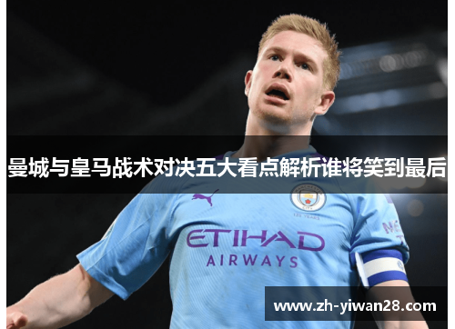 曼城与皇马战术对决五大看点解析谁将笑到最后 曼城与皇马战术对决五大看点解析谁将笑到最后